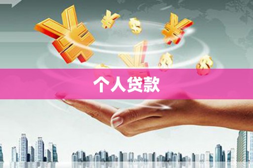 苍溪个人贷款