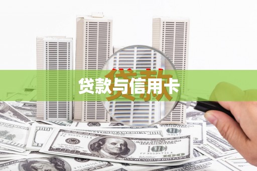 苍溪贷款与信用卡