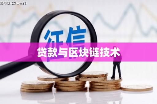 苍溪贷款与区块链技术