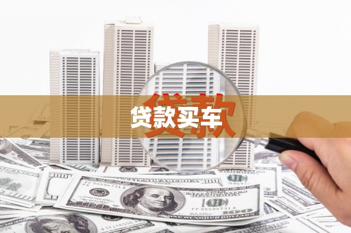 苍溪贷款买车