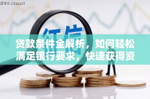 苍溪贷款条件全解析，如何轻松满足银行要求，快速获得资金支持