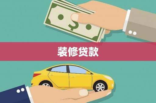 苍溪装修贷款