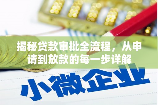 苍溪揭秘贷款审批全流程，从申请到放款的每一步详解