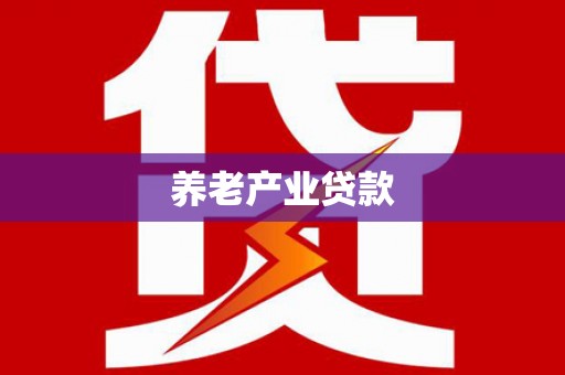 苍溪养老产业贷款