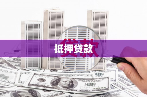 苍溪抵押贷款
