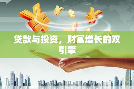 苍溪贷款与投资，财富增长的双引擎
