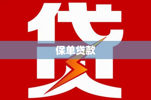 苍溪保单贷款