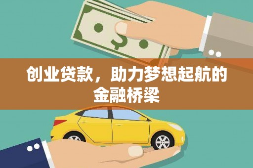 苍溪创业贷款，助力梦想起航的金融桥梁