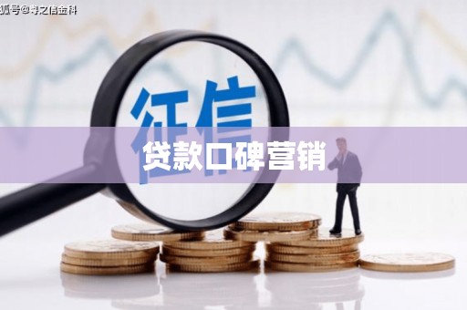 苍溪贷款口碑营销
