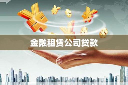 苍溪金融租赁公司贷款