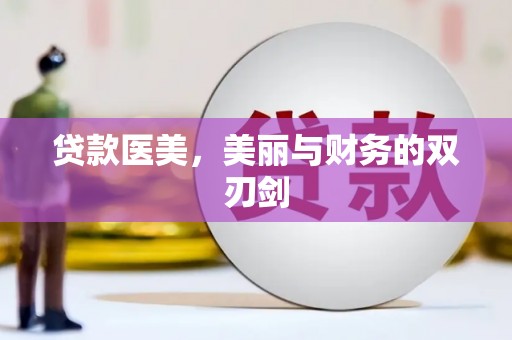 苍溪贷款医美，美丽与财务的双刃剑
