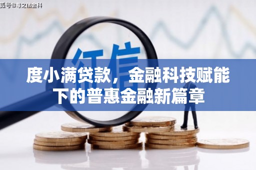 苍溪度小满贷款，金融科技赋能下的普惠金融新篇章