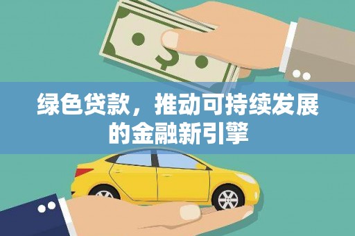 苍溪绿色贷款，推动可持续发展的金融新引擎