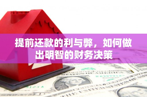 苍溪提前还款的利与弊，如何做出明智的财务决策