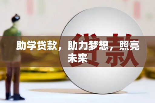 苍溪助学贷款，助力梦想，照亮未来