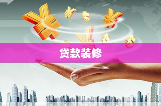 苍溪贷款装修