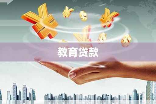 苍溪教育贷款