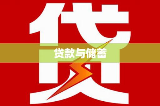 苍溪贷款与储蓄