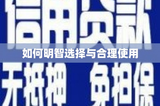 苍溪如何明智选择与合理使用