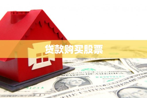 苍溪贷款购买股票