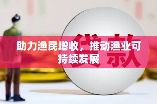 苍溪助力渔民增收，推动渔业可持续发展