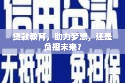 苍溪贷款教育，助力梦想，还是负担未来？
