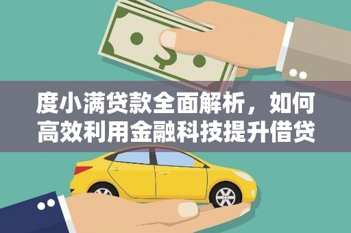 苍溪度小满贷款全面解析，如何高效利用金融科技提升借贷体验