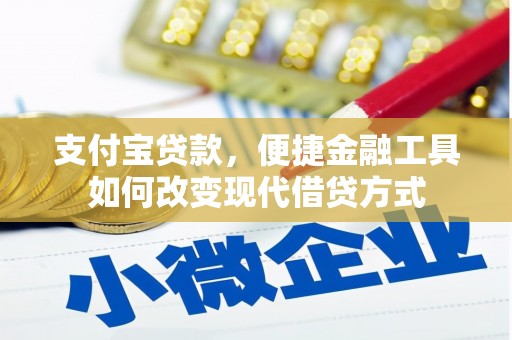 苍溪支付宝贷款，便捷金融工具如何改变现代借贷方式