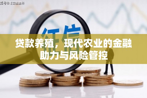 苍溪贷款养殖，现代农业的金融助力与风险管控