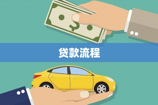 苍溪贷款流程