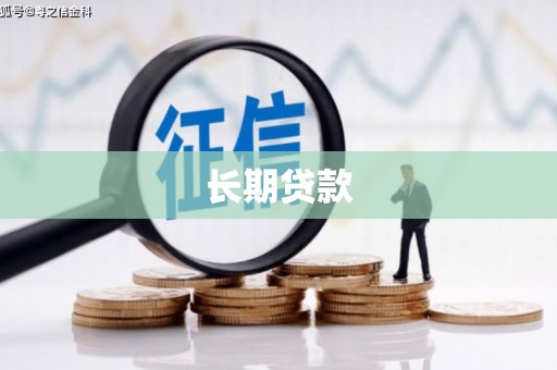 苍溪长期贷款