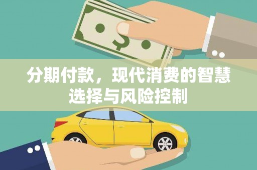 苍溪分期付款，现代消费的智慧选择与风险控制