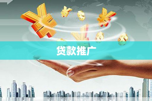 苍溪贷款推广