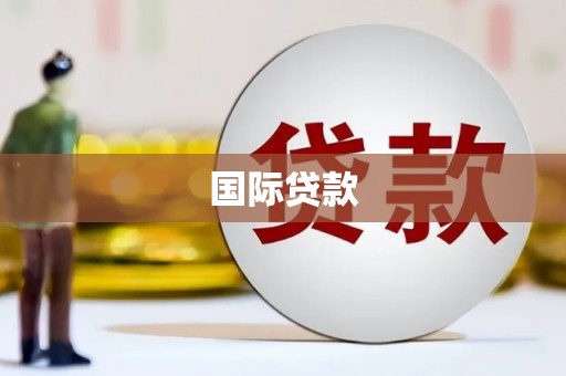 苍溪国际贷款