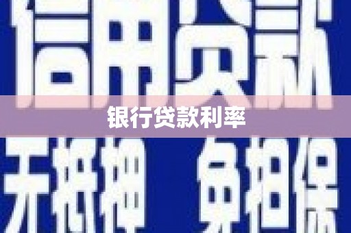 苍溪银行贷款利率