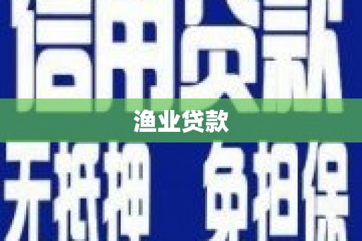 苍溪渔业贷款
