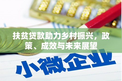 苍溪扶贫贷款助力乡村振兴，政策、成效与未来展望