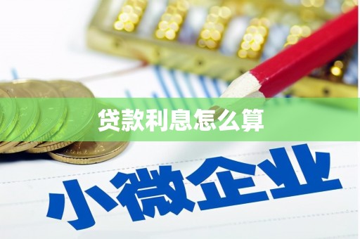 苍溪贷款利息怎么算