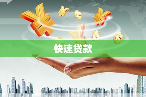 苍溪快速贷款