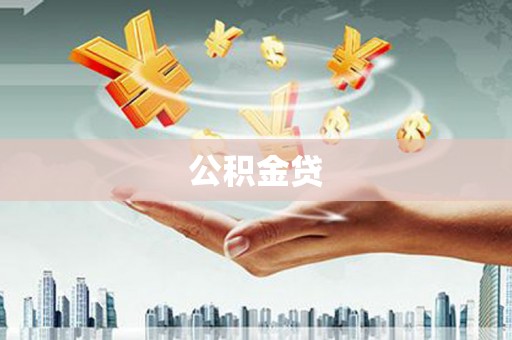 苍溪公积金贷