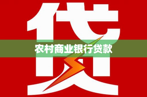 苍溪农村商业银行贷款
