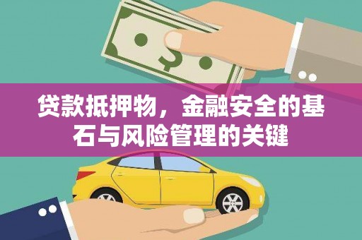 苍溪贷款抵押物，金融安全的基石与风险管理的关键
