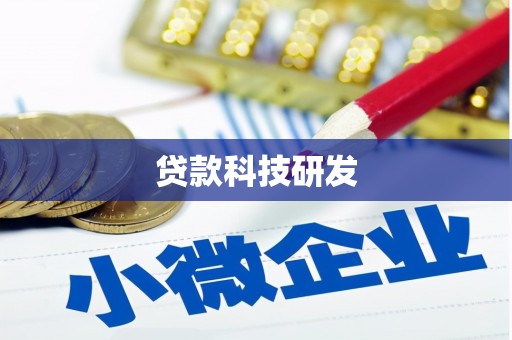 苍溪贷款科技研发