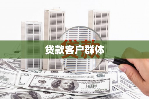 苍溪贷款客户群体