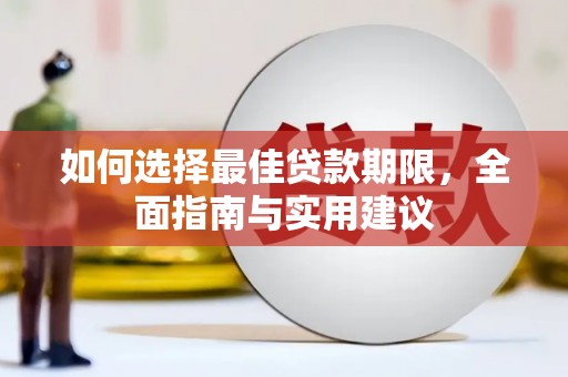 苍溪如何选择最佳贷款期限，全面指南与实用建议