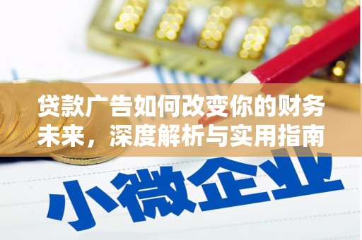 苍溪贷款广告如何改变你的财务未来，深度解析与实用指南