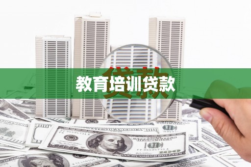 苍溪教育培训贷款