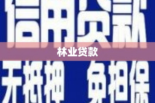 苍溪林业贷款