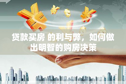 苍溪贷款买房 的利与弊，如何做出明智的购房决策