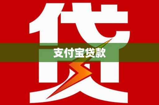 苍溪支付宝贷款